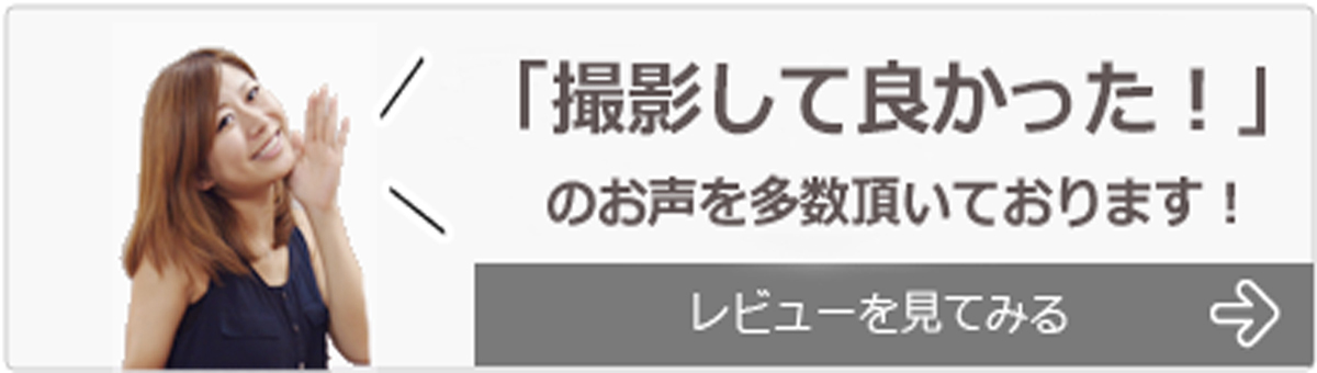 「撮影して良かった！」