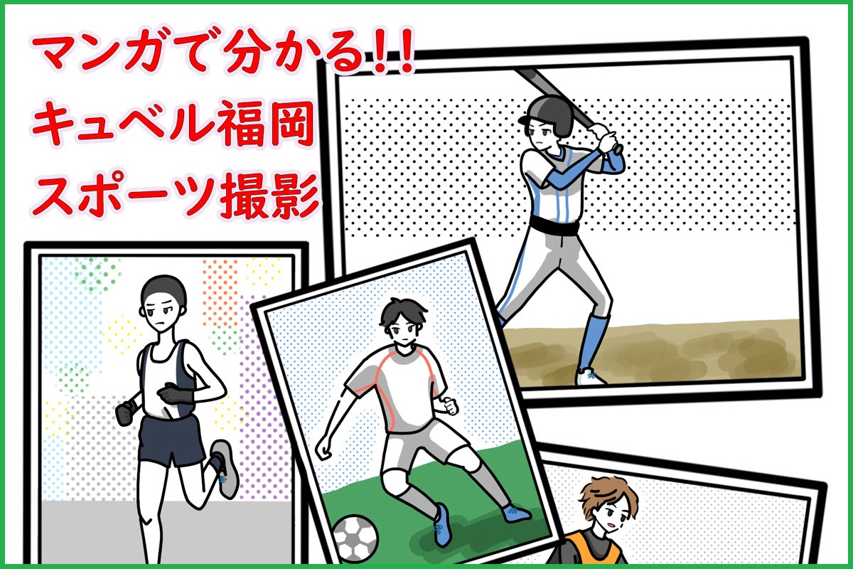 マンガで分かる！！スポーツ撮影